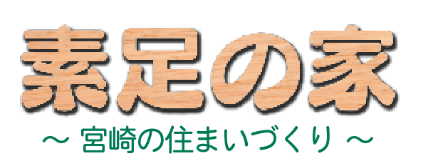 素足の家～宮崎の住まいづくり～